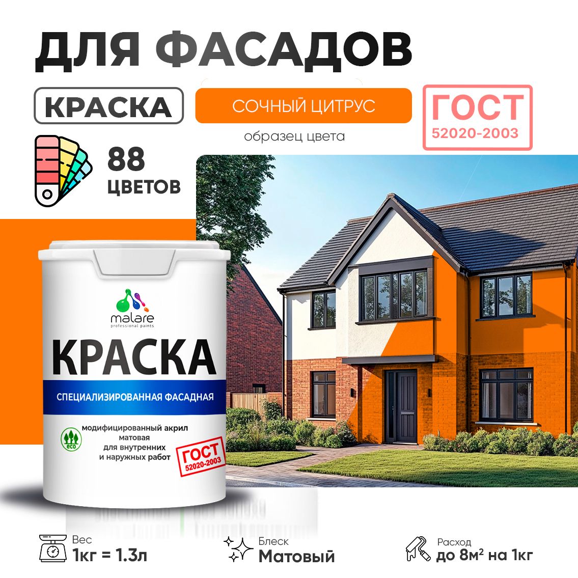Акриловая фасадная краска Malare ГОСТ