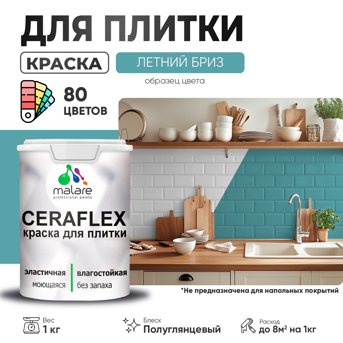 Латексная краска для кафельной и керамической плитки Malare CERAFLEX