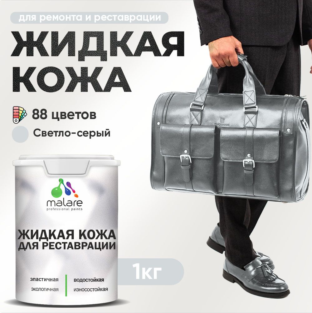 Латексная жидкая кожа Malare