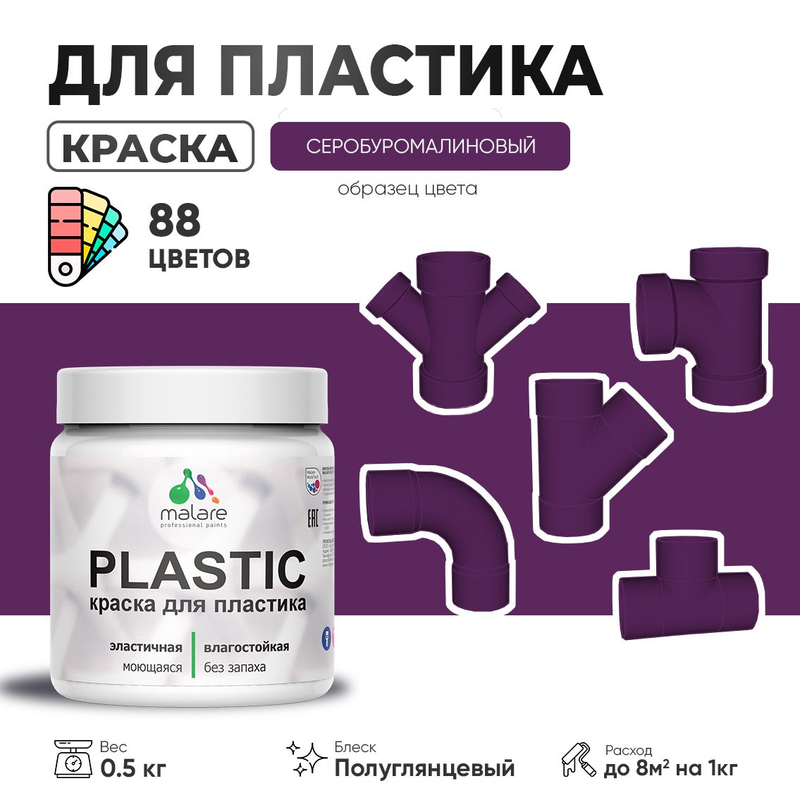 Латексная краска для пластиковых поверхностей Malare PLASTIC