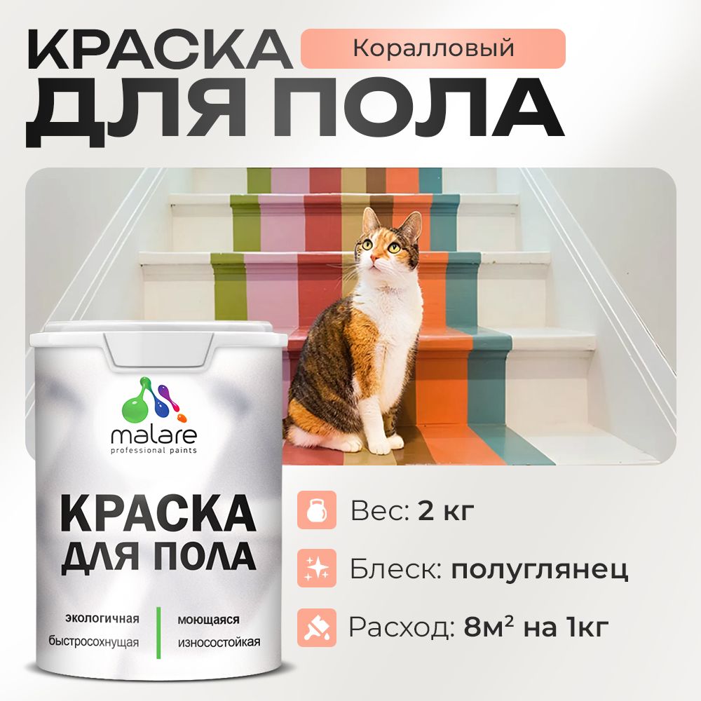 Акриловая краска для пола Malare