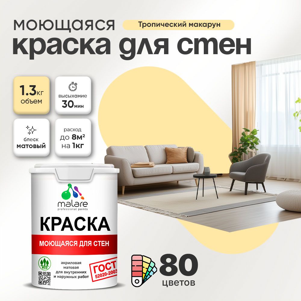 Акриловая моющаяся краска для стен и потолков Malare ГОСТ