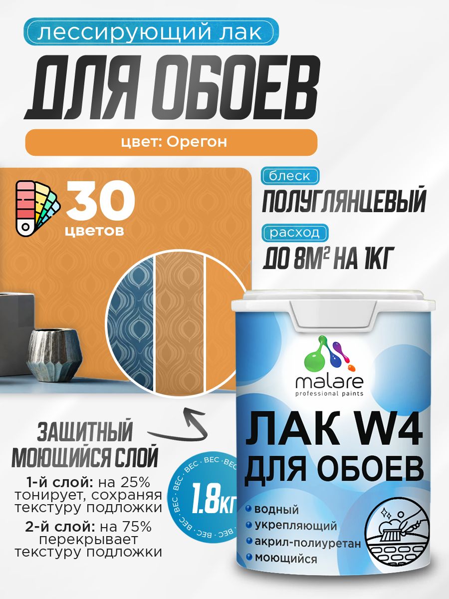 Акриловый водный колерованный лак для обоев Malare W4