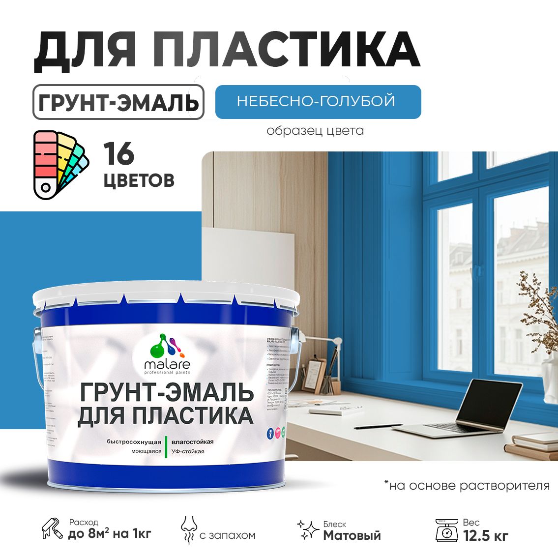 Акрилсополимерная грунт-эмаль 3 в 1 для пластиковых поверхностей Malare