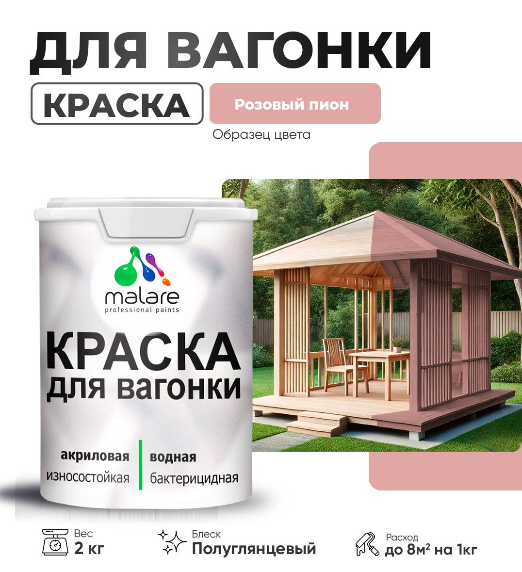 Латексная краска для вагонки Malare