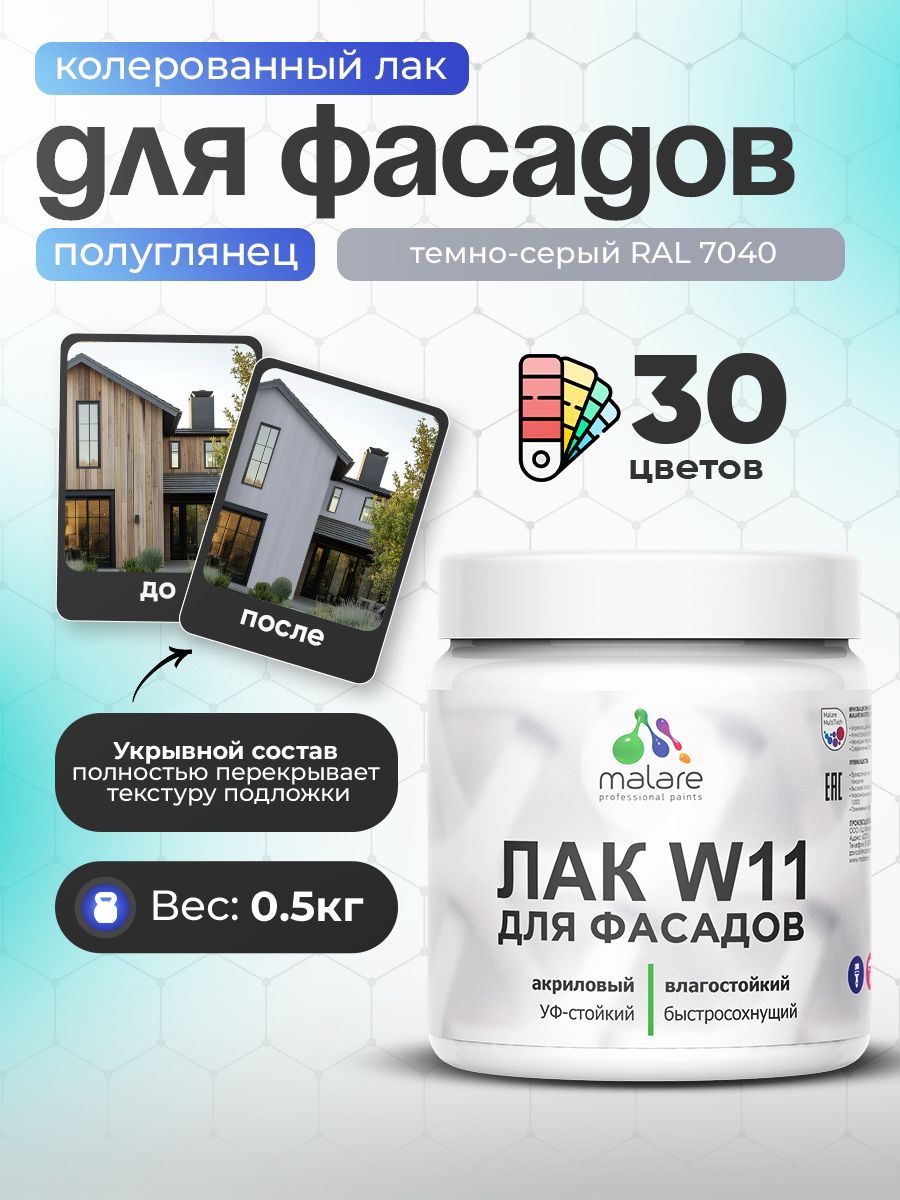 Акриловый водный колерованный фасадный лак Malare W11