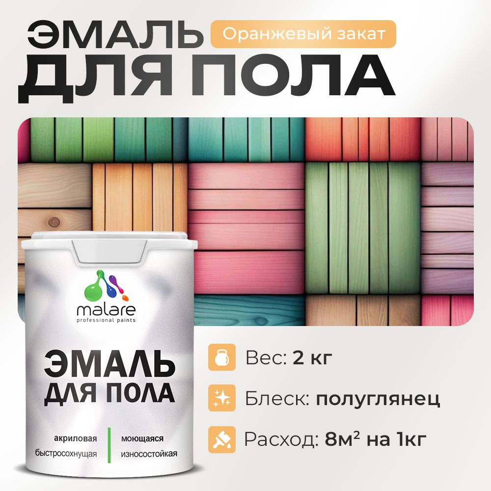 Акриловая эмаль для пола Malare