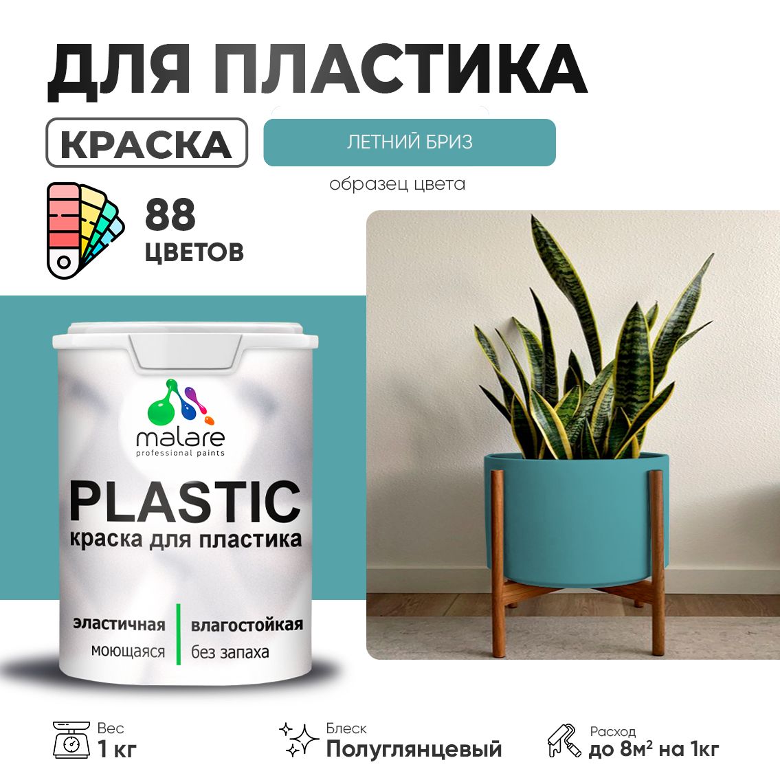 Латексная краска для пластиковых поверхностей Malare PLASTIC