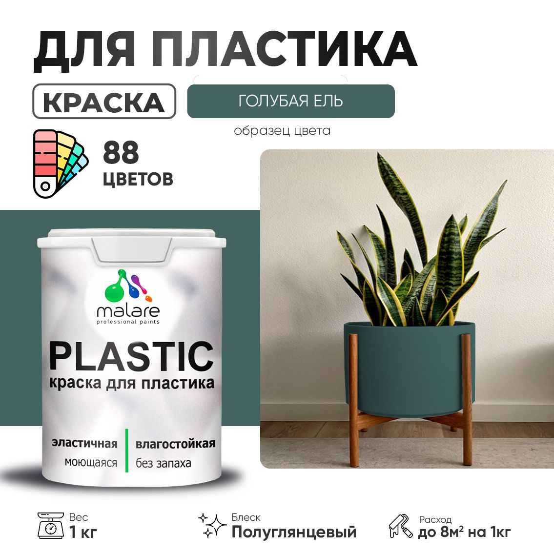 Латексная краска для пластиковых поверхностей Malare PLASTIC
