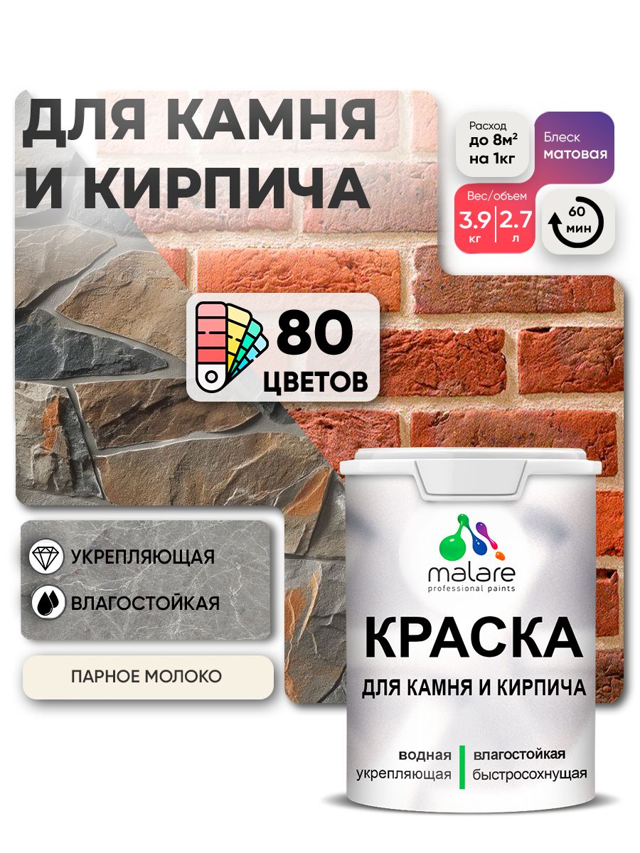 Акриловая краска для камня и кирпича Malare