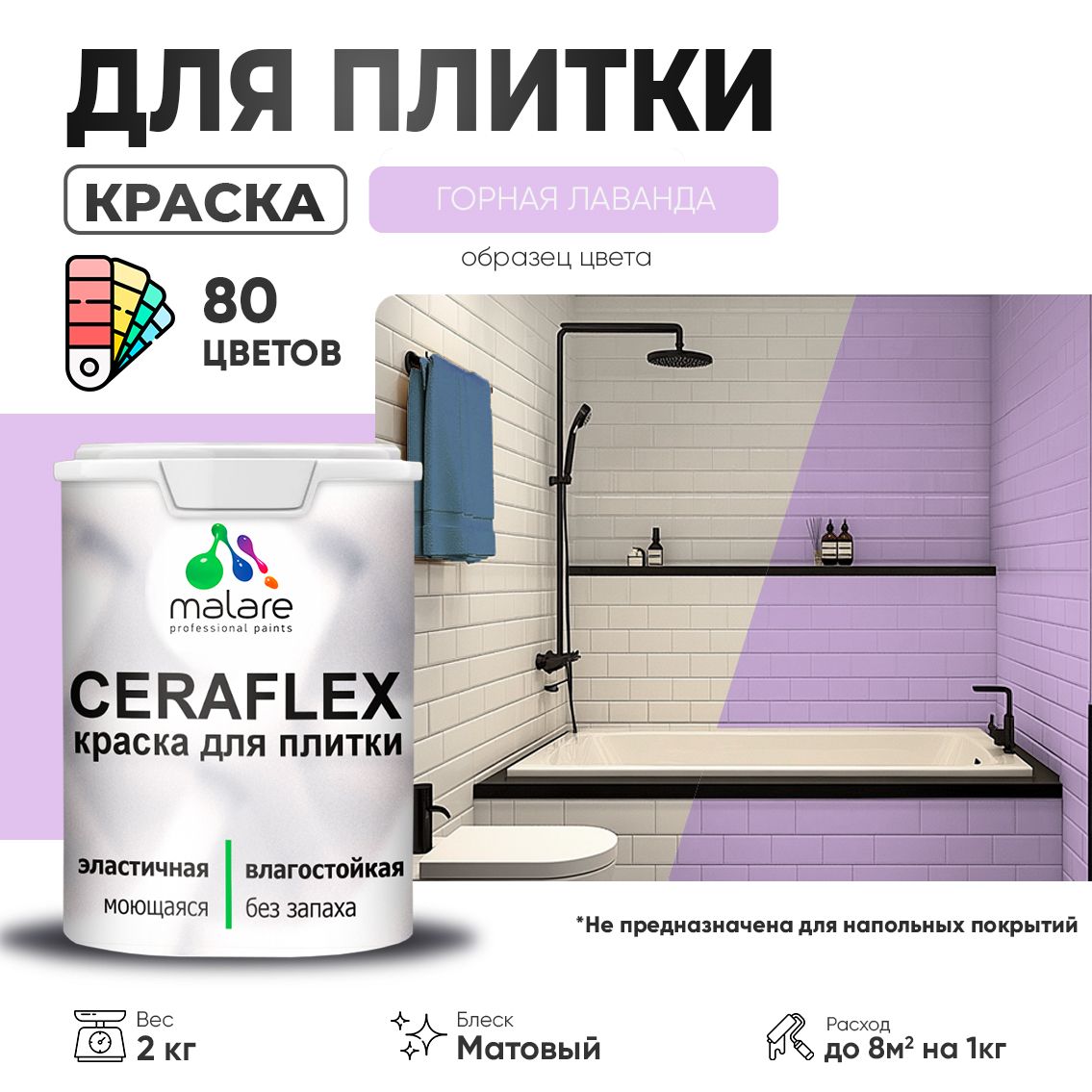 Акриловая краска для кафельной и керамической плитки Malare CERAFLEX