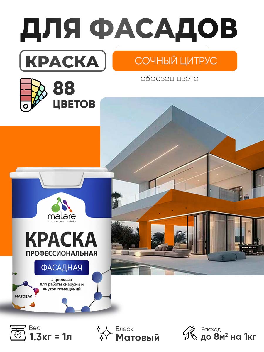 Акриловая фасадная профессиональная краска Malare