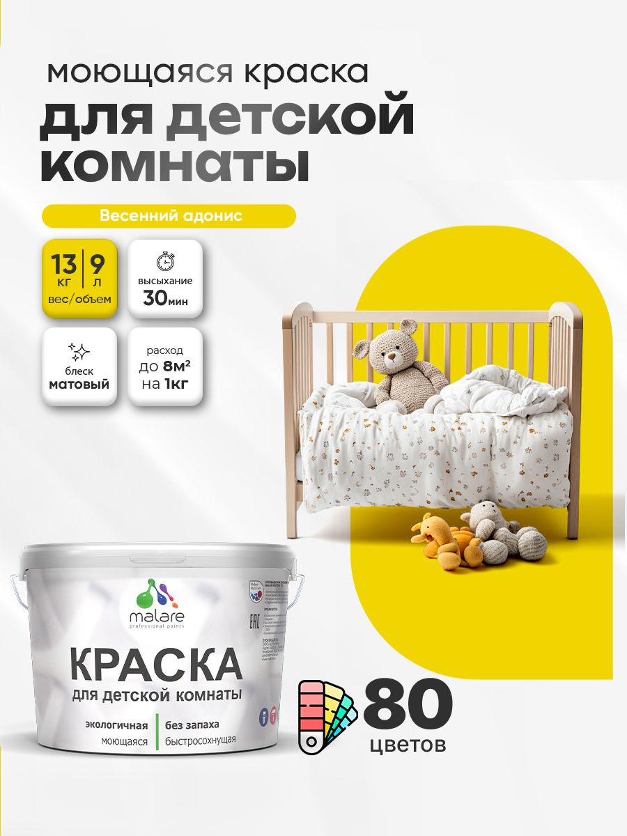 Акриловая краска для детской комнаты Malare