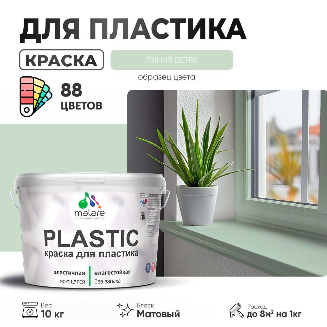 Акриловая краска для пластиковых поверхностей Malare PLASTIC