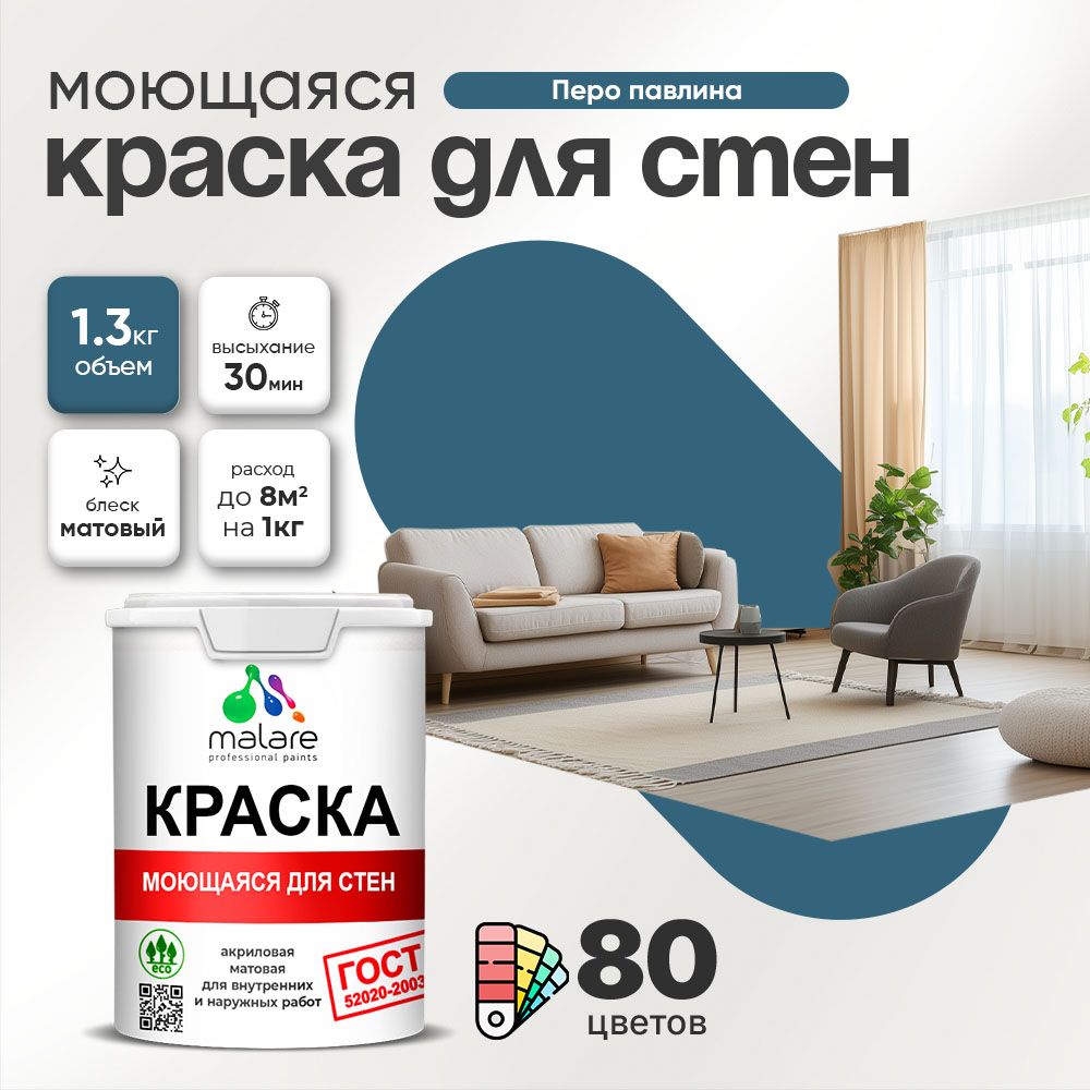 Акриловая моющаяся краска для стен и потолков Malare ГОСТ