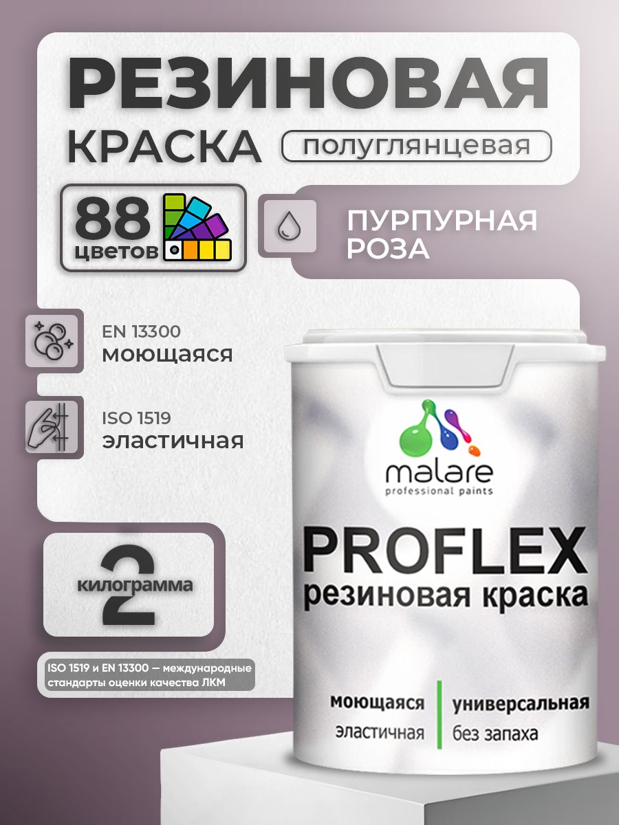 Латексная универсальная краска Malare PROFLEX