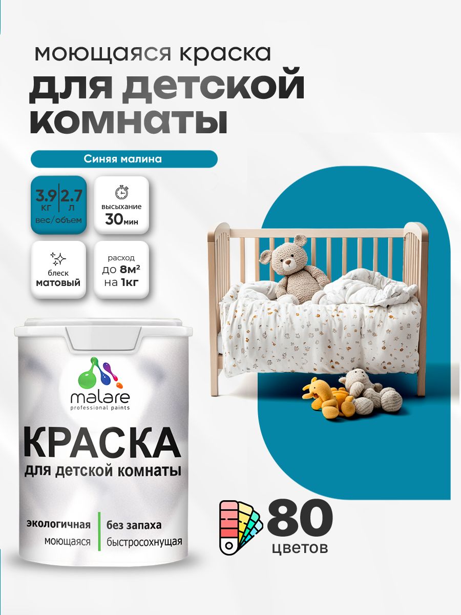 Акриловая краска для детской комнаты Malare