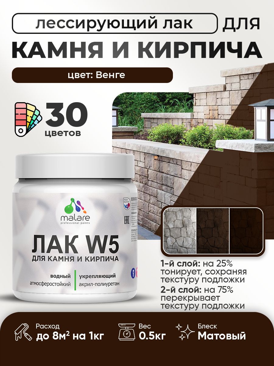 Акриловый водный колерованный лак для камня и кирпича Malare W5