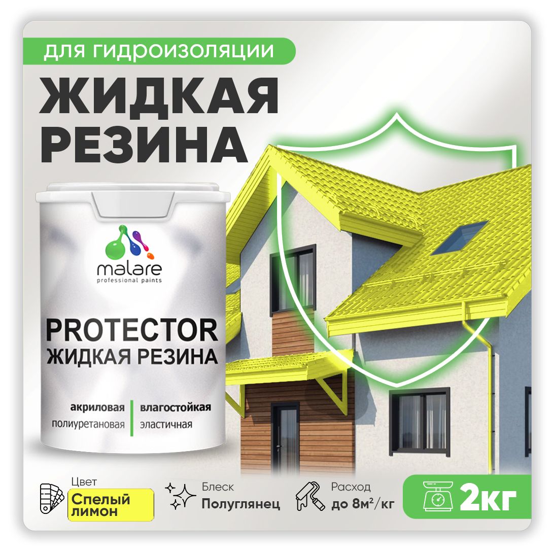 Латексная краска для гидроизоляции Malare PROTECTOR