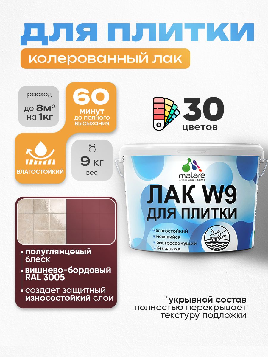 Акриловый водный колерованный лак для плитки Malare W9