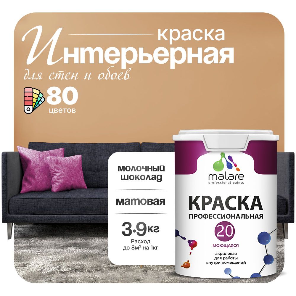 Акриловая краска для стен и обоев Malare ЕВРО 20