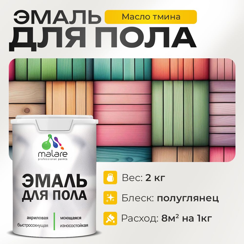 Акриловая эмаль для пола Malare