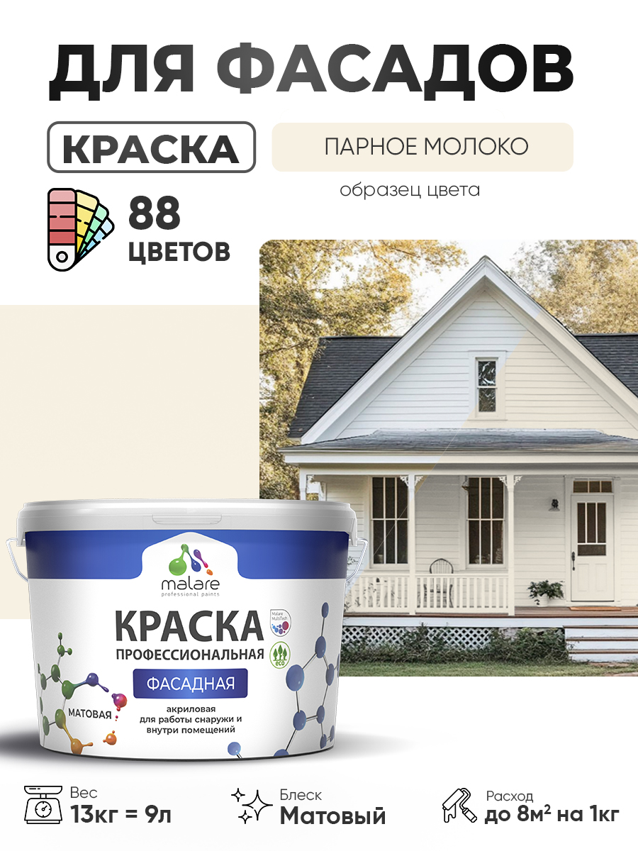 Акриловая фасадная профессиональная краска Malare