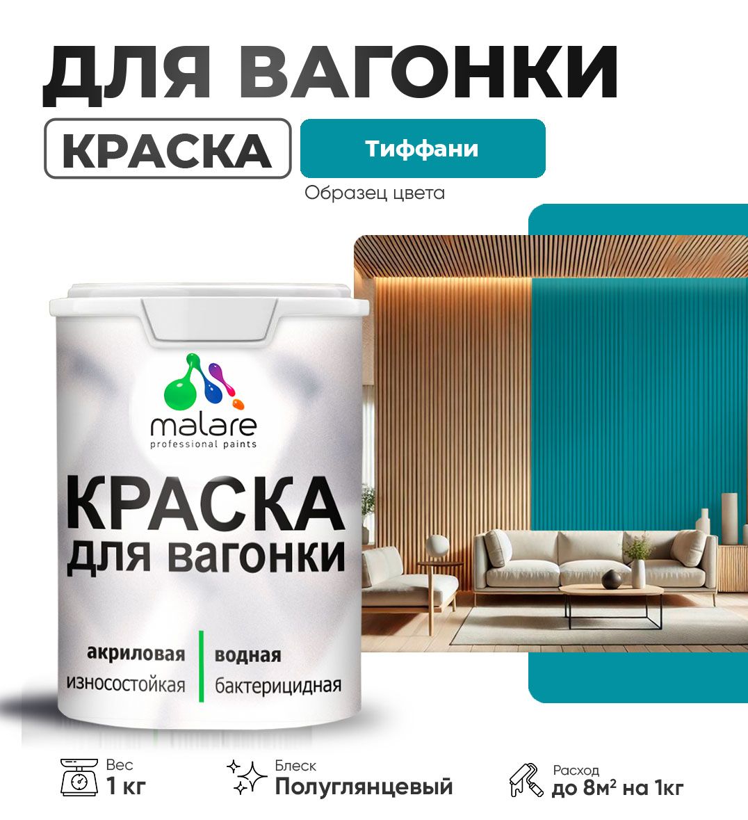 Латексная краска для вагонки Malare