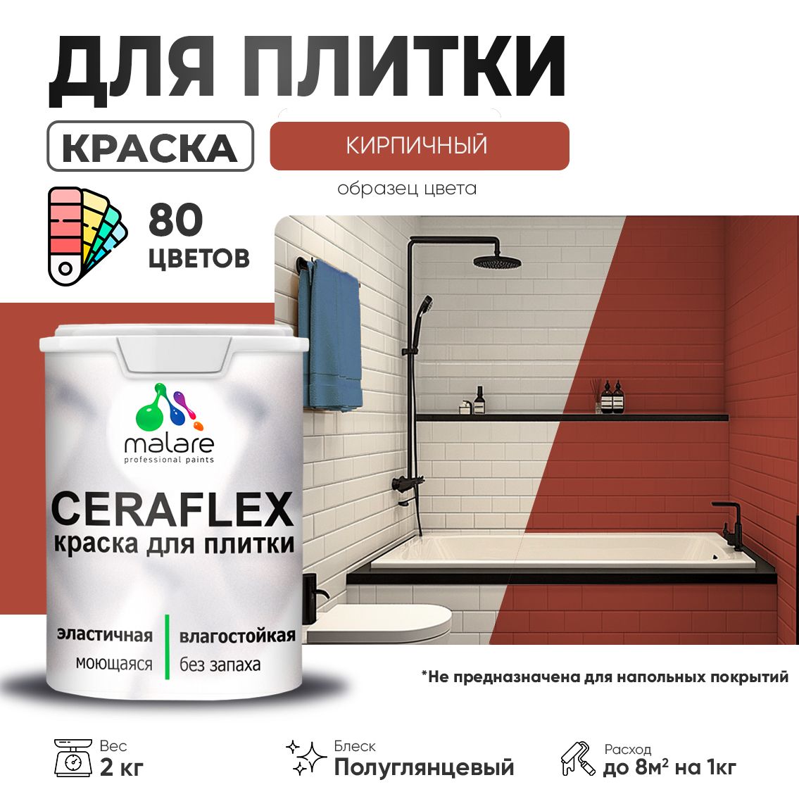 Латексная краска для кафельной и керамической плитки Malare CERAFLEX