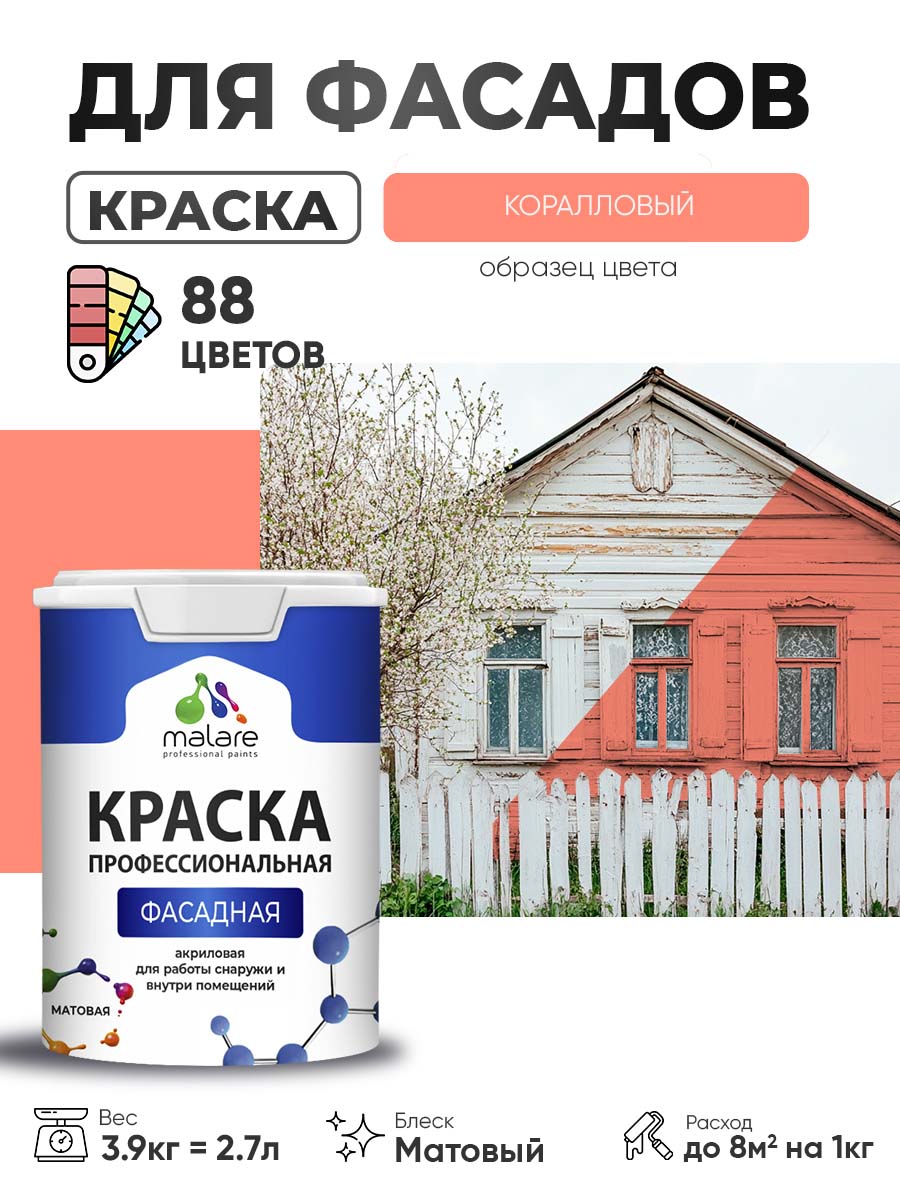 Акриловая фасадная профессиональная краска Malare