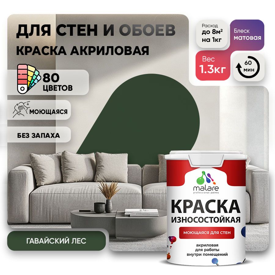 Акриловая износостойкая краска для стен и обоев Malare RESISTANT