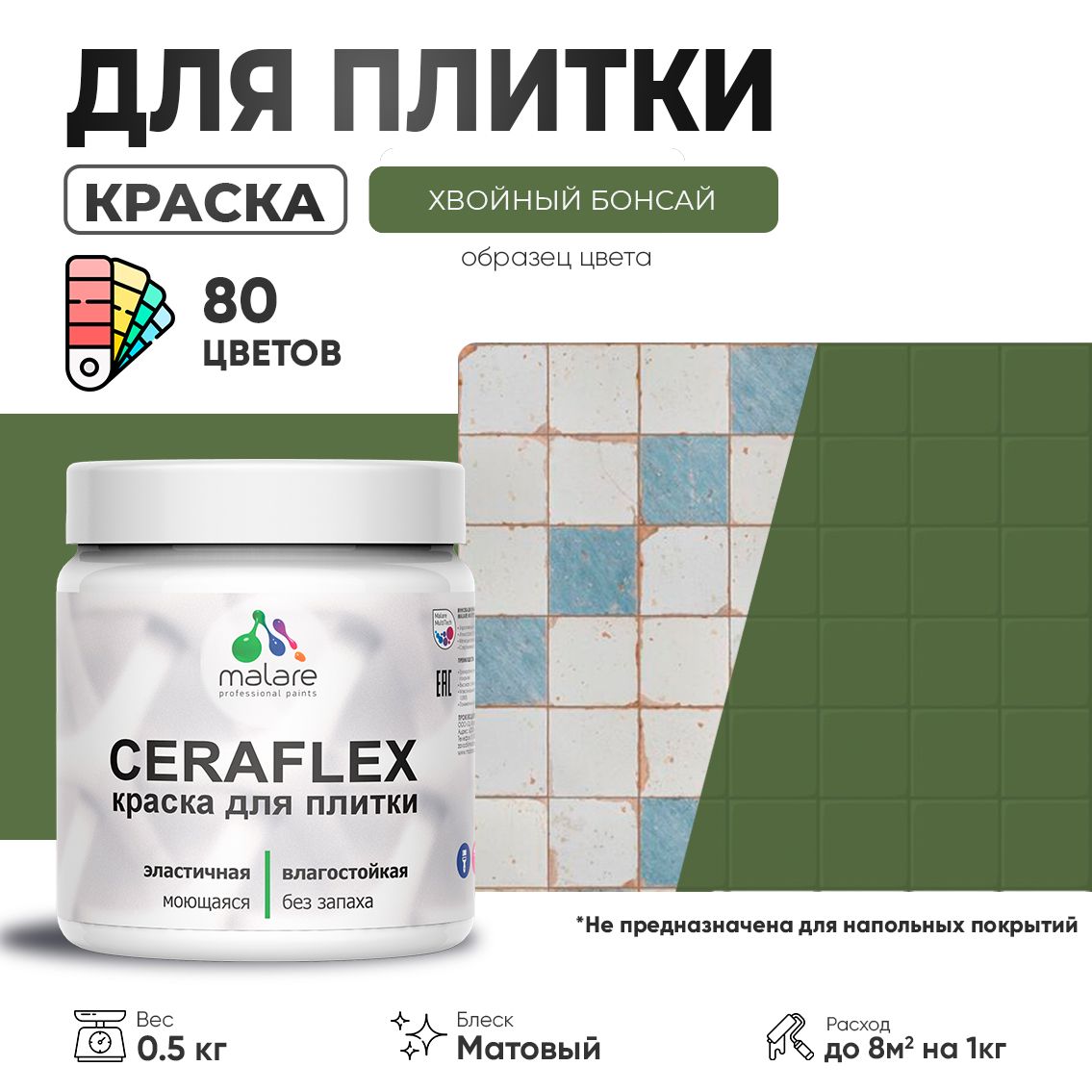 Акриловая краска для кафельной и керамической плитки Malare CERAFLEX