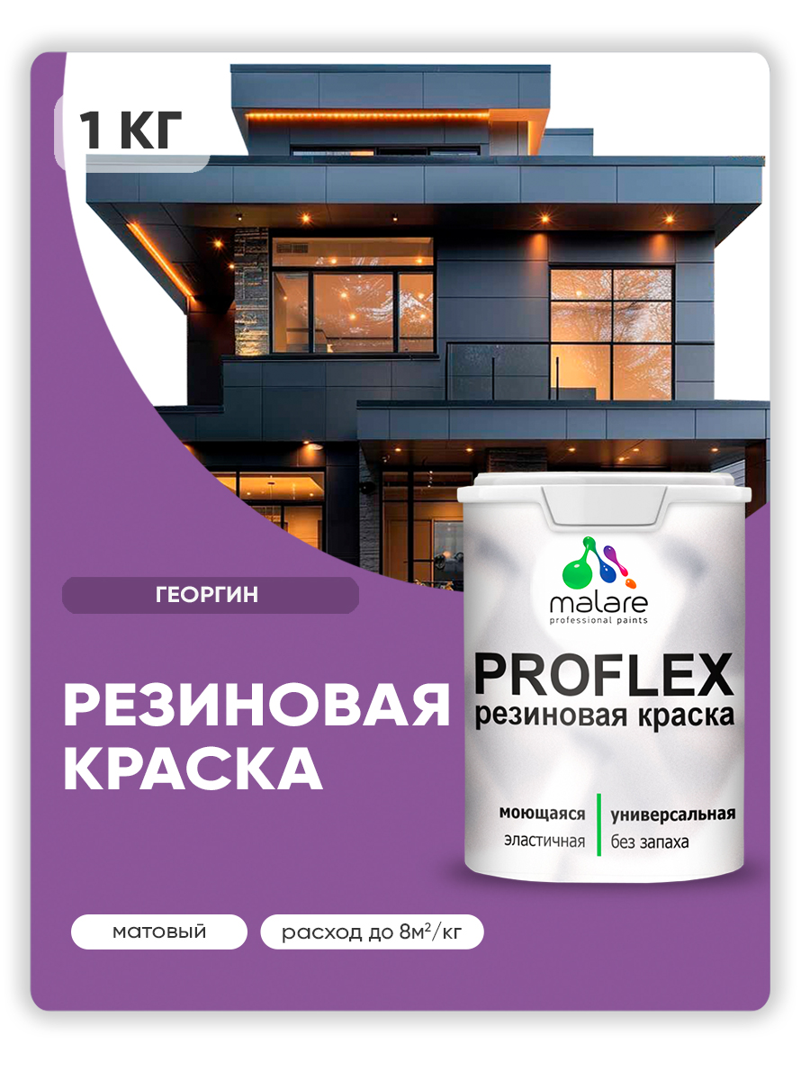Акриловая универсальная краска Malare PROFLEX