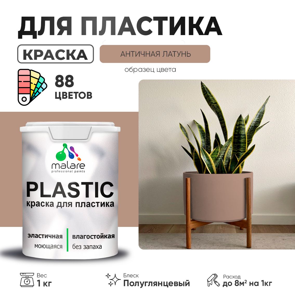Латексная краска для пластиковых поверхностей Malare PLASTIC