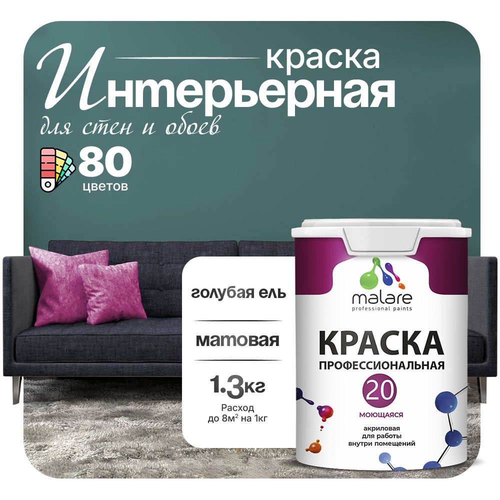 Акриловая краска для стен и обоев Malare ЕВРО 20