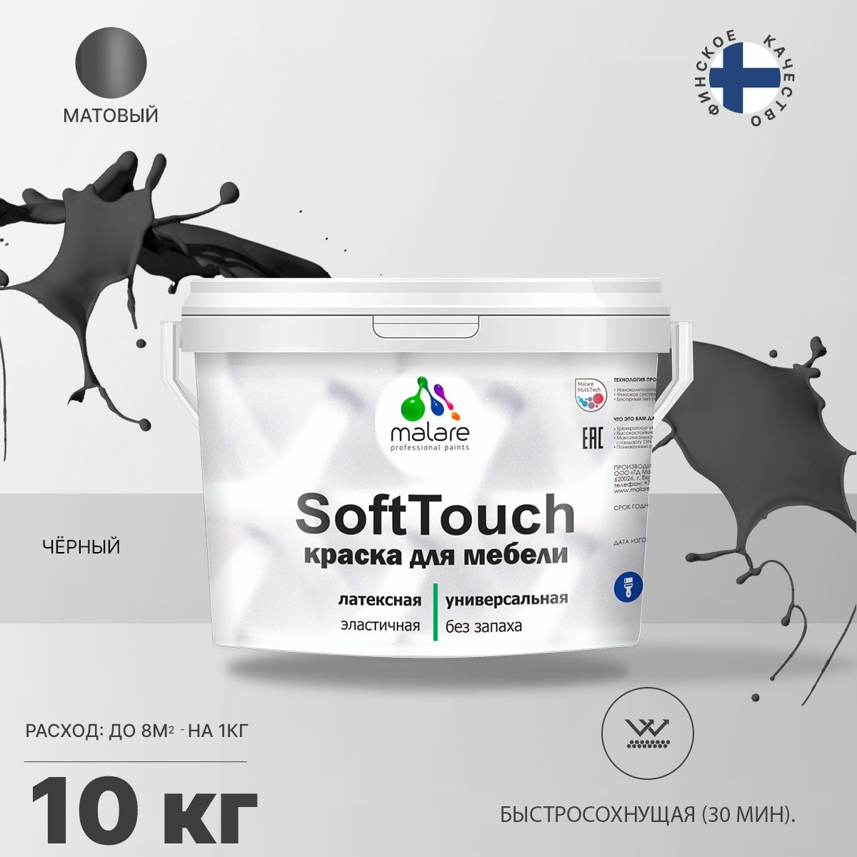 Латексная краска для мебели Malare SOFTTOUCH