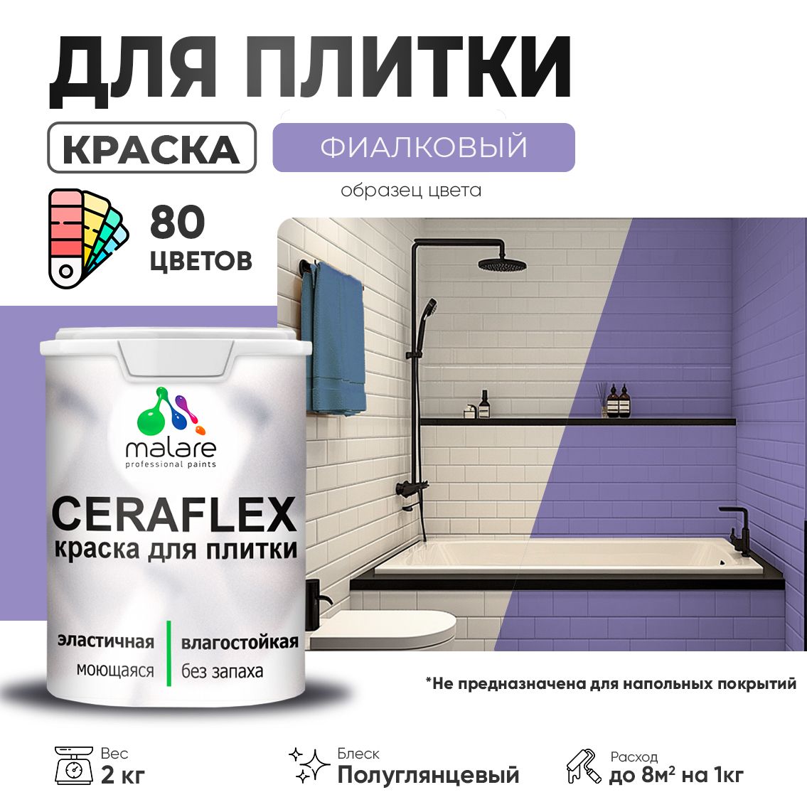 Латексная краска для кафельной и керамической плитки Malare CERAFLEX