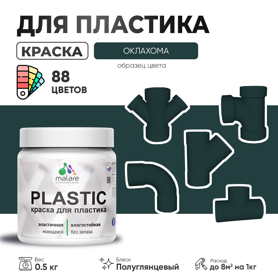 Латексная краска для пластиковых поверхностей Malare PLASTIC