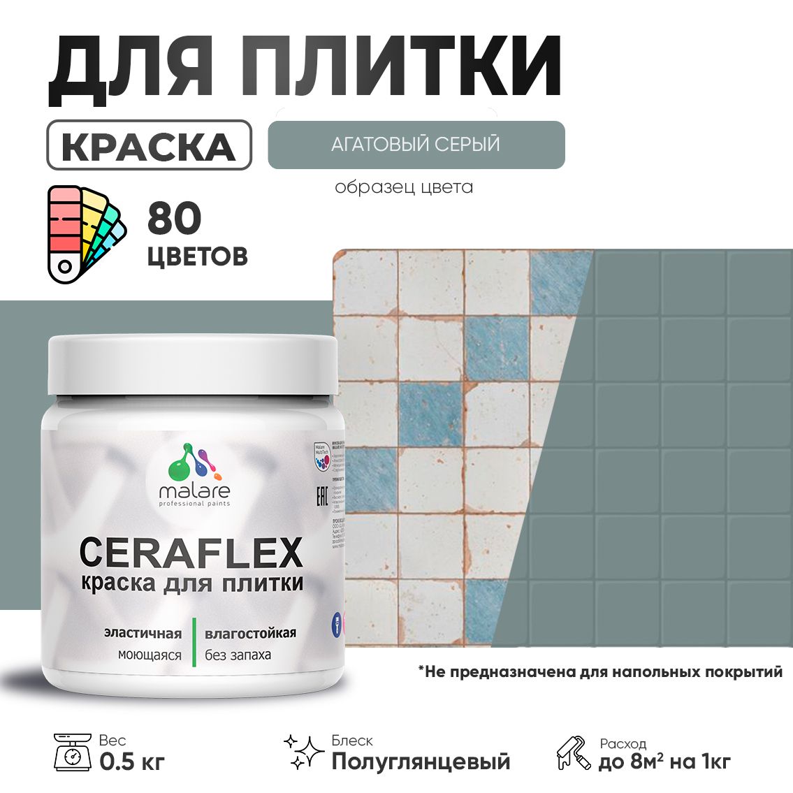 Латексная краска для кафельной и керамической плитки Malare CERAFLEX