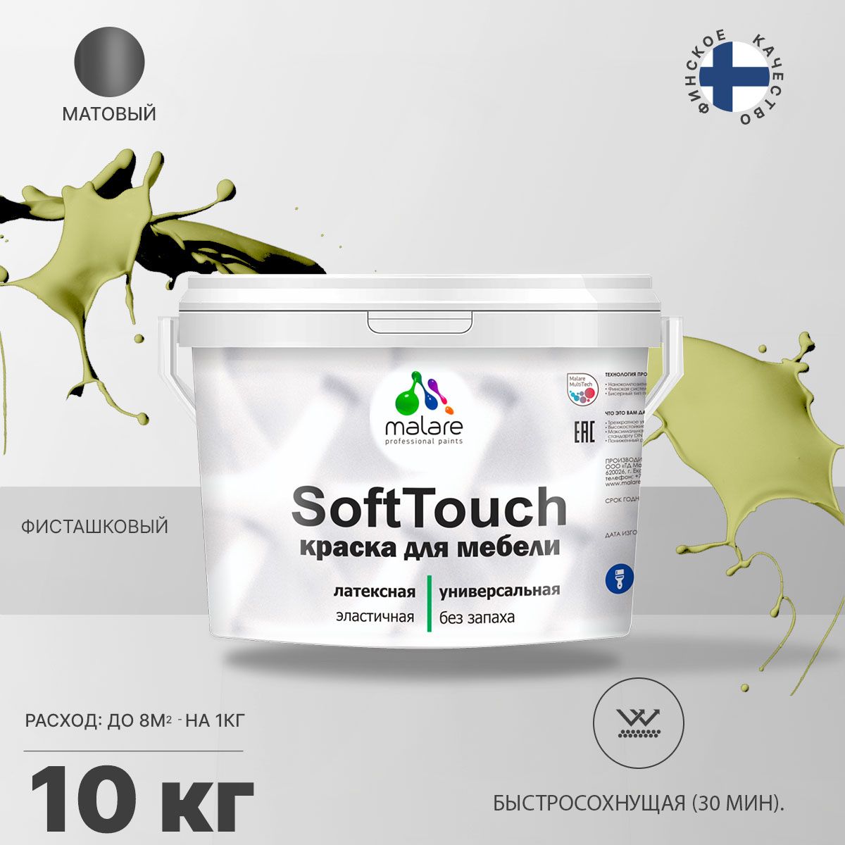 Латексная краска для мебели Malare SOFTTOUCH