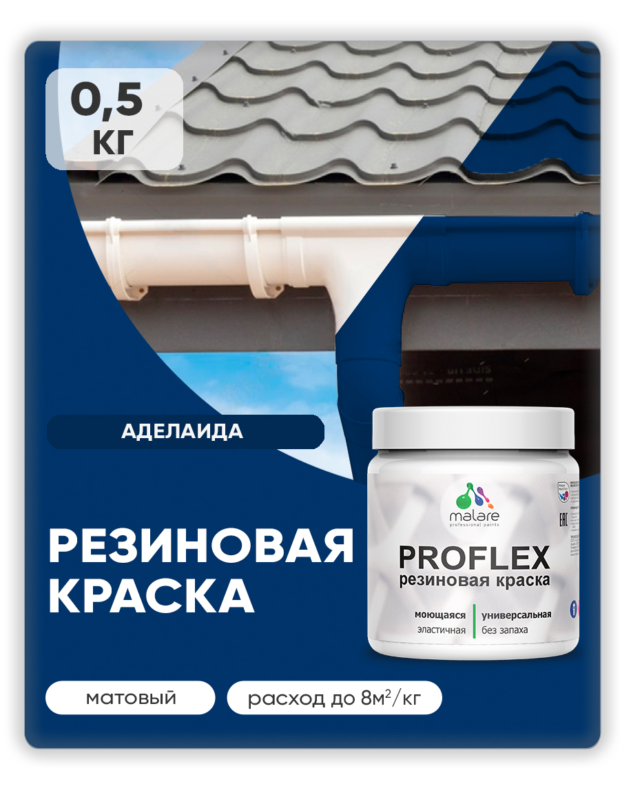 Акриловая универсальная краска Malare PROFLEX
