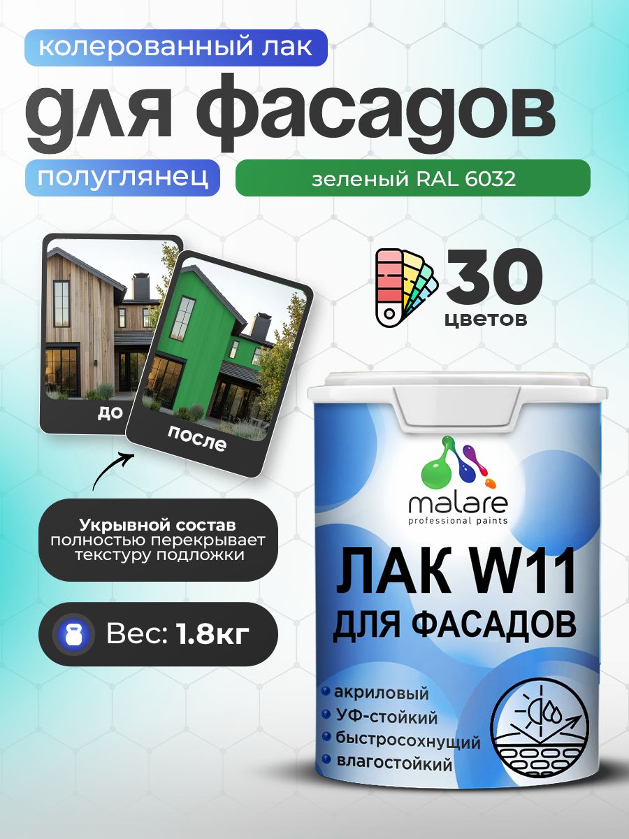 Акриловый водный колерованный фасадный лак Malare W11