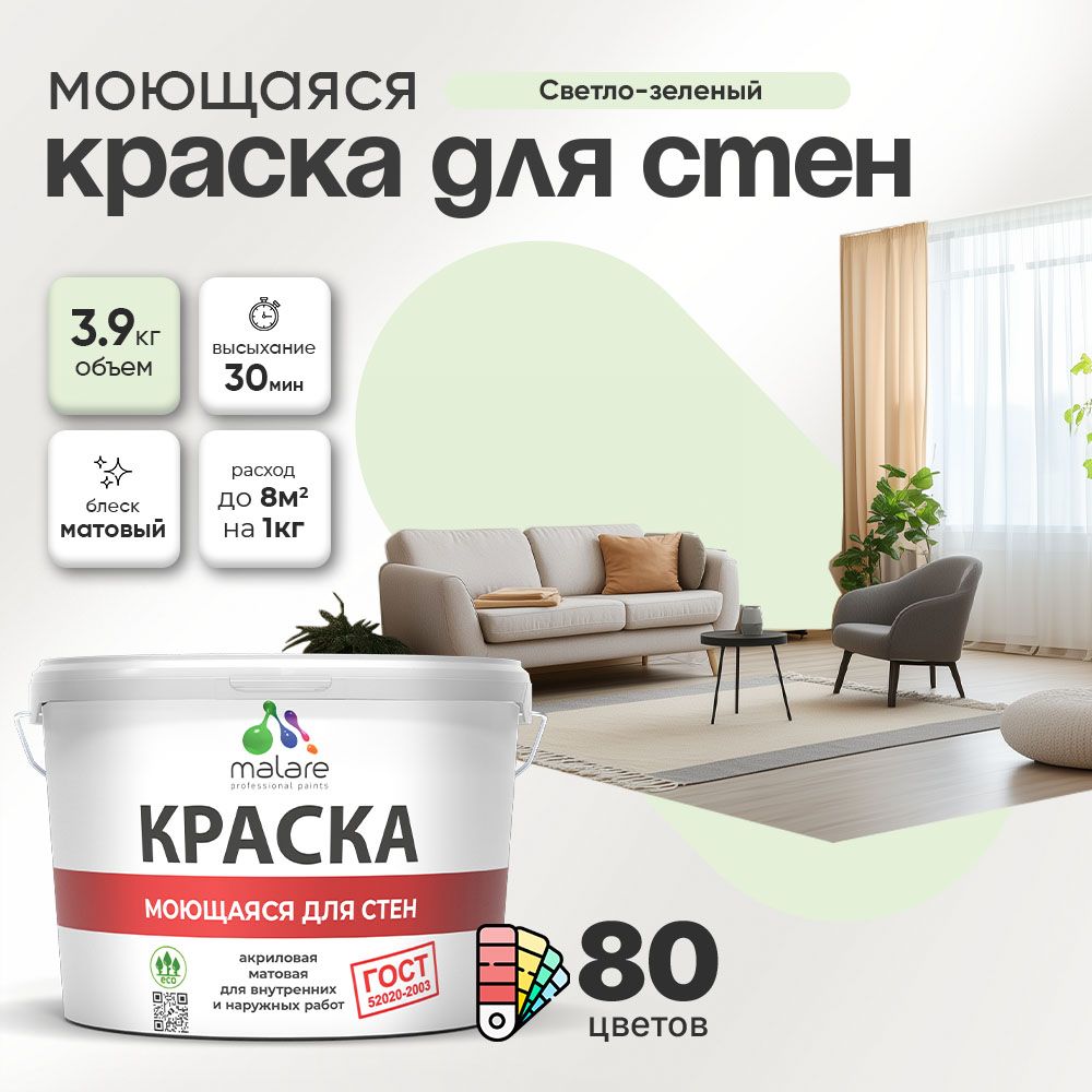 Акриловая моющаяся краска для стен и потолков Malare ГОСТ