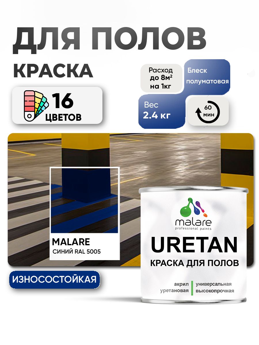 Акрил-уретановая краска для пола Malare URETAN