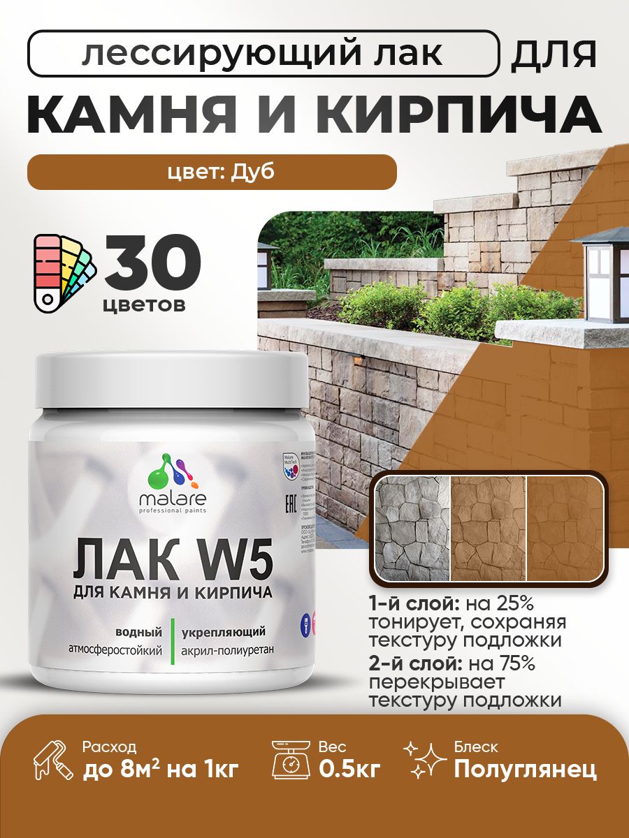 Акриловый водный колерованный лак для камня и кирпича Malare W5