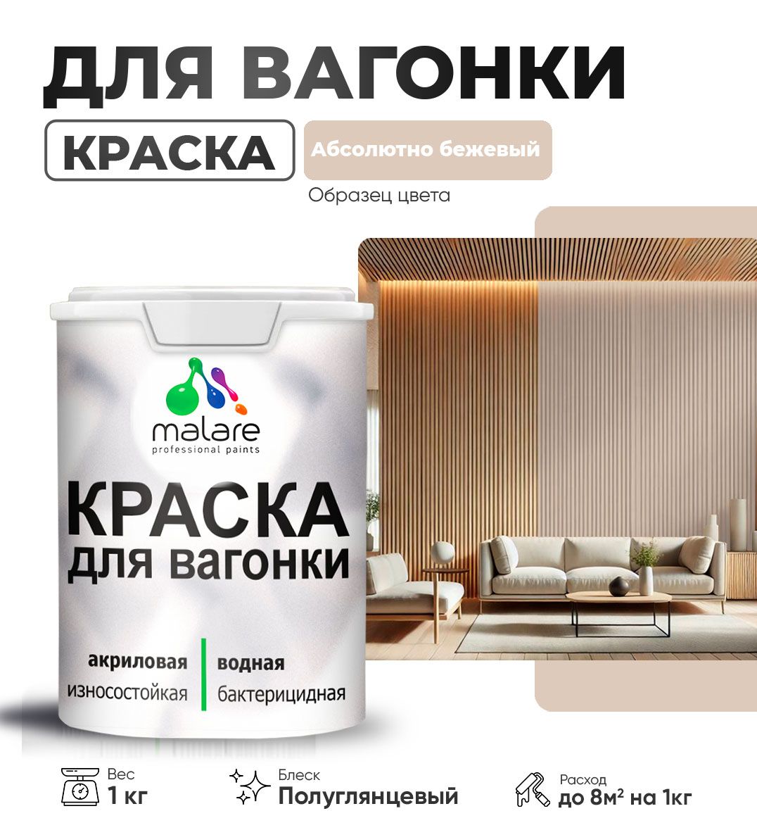 Латексная краска для вагонки Malare