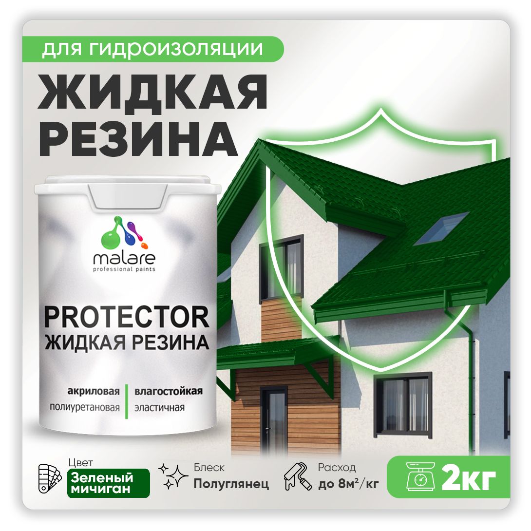 Латексная краска для гидроизоляции Malare PROTECTOR