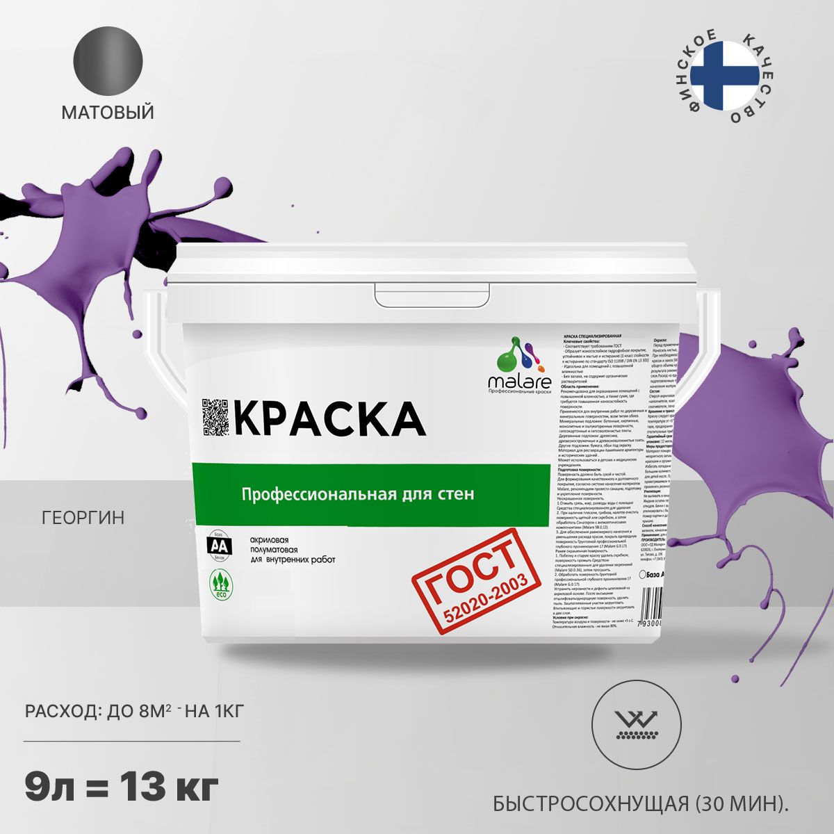 Акриловая краска для стен и потолков Malare ГОСТ