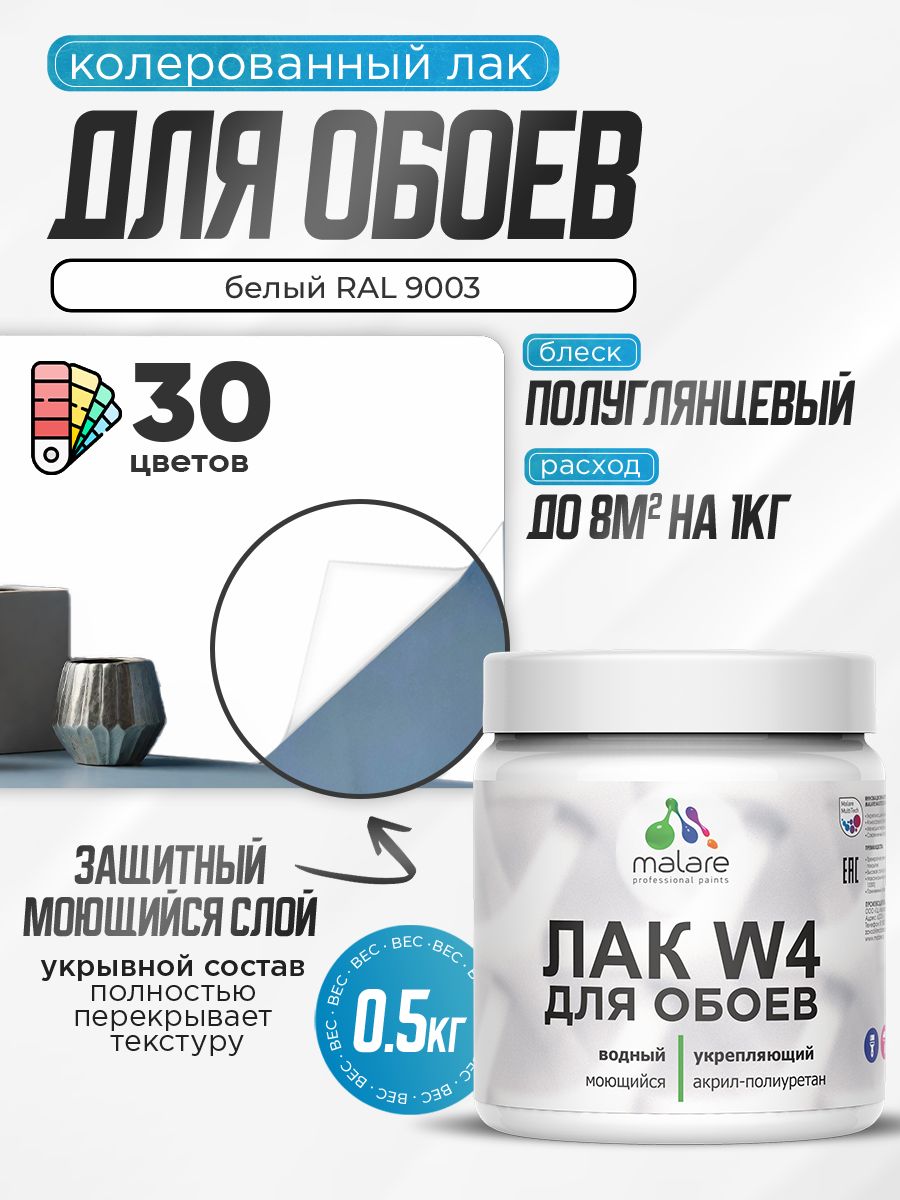 Акриловый водный колерованный лак для обоев Malare W4