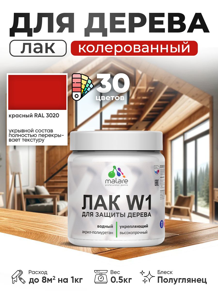 Акриловый водный колерованный лак для деревянных поверхностей Malare W1
